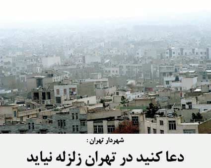 دعا کنید در تهران زلزله نیاید