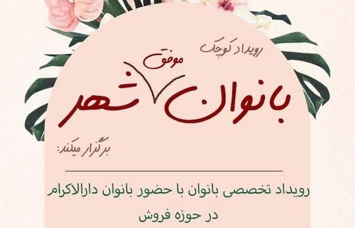 پنجمین حضور بانوان توانمند دارالاکرام در نمایشگاه های  استان قم درسال ۱۴۰۲