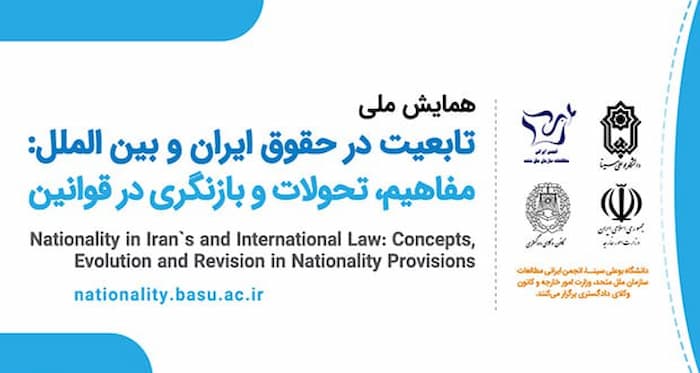 همایش ملی تابعیت در حقوق ایران و بین الملل: مفاهیم، تحولات و بازنگری در قوانین، خرداد ۱۴۰۳