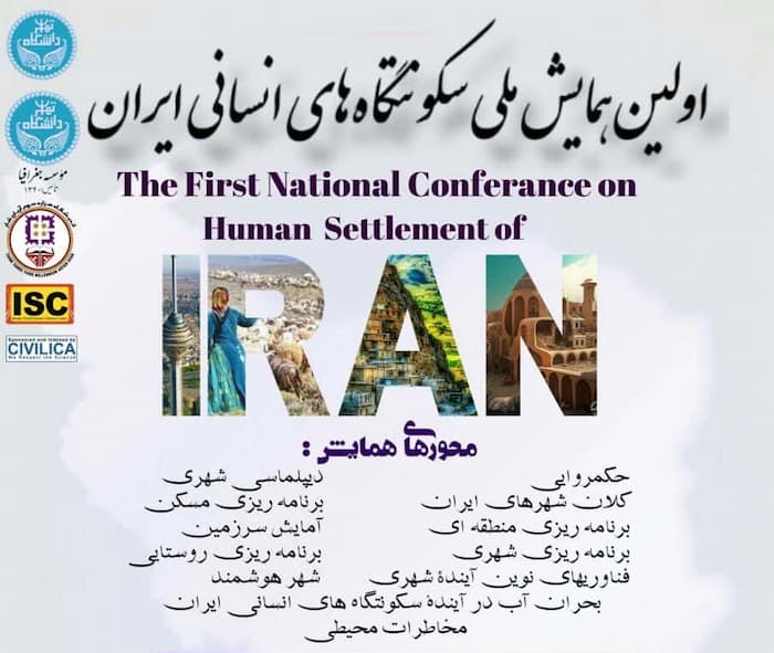 نخستین همایش ملی سکونتگاه‌های انسانی ایران