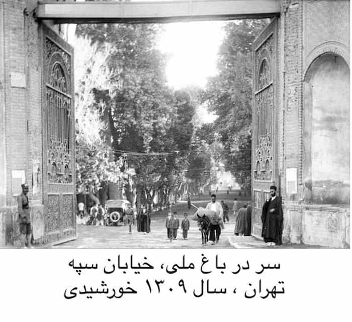 سردر باغ ملی، خیابان سپه تهران؛ سال 1309 ش