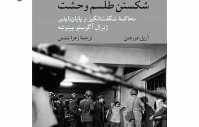 شکستن طلسم وحشت: محاکمه شگفت‌انگیز و پایان‌ناپذیر ژنرال آگوستو پینوشه