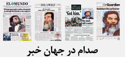 صدام در جهان خبر