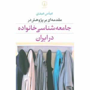 مقدمه‌ ای بر پژوهش در جامعه‌ شناسی خانواده در ایران