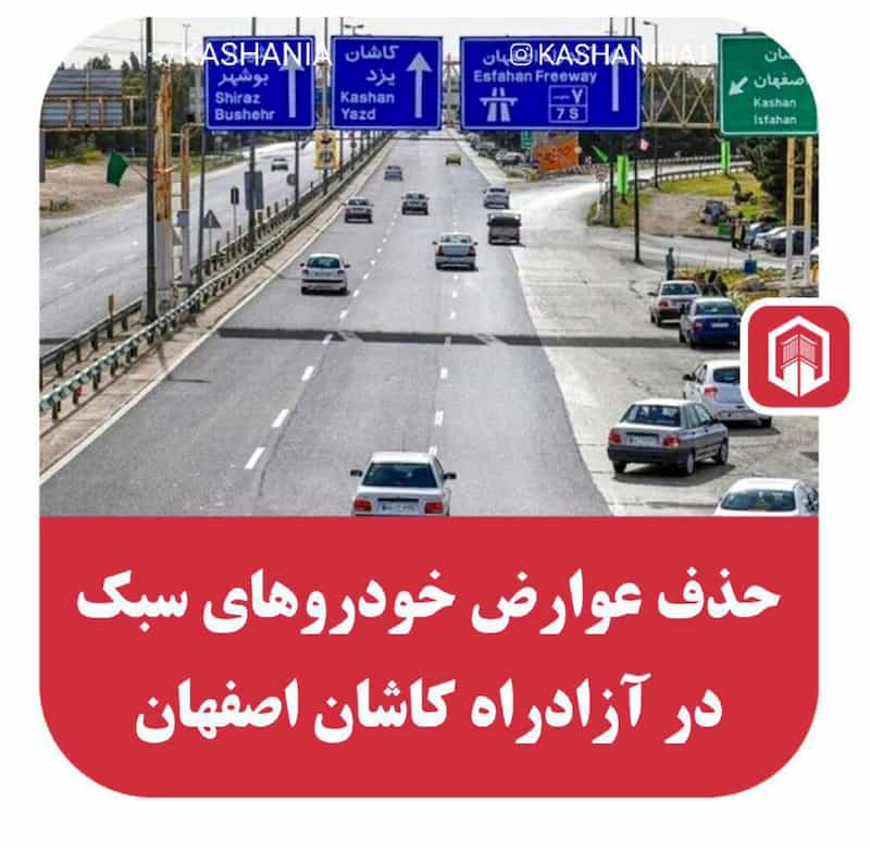 ورود خودرو سواری به آزادراه کاشان-اصفهان رایگان می‌شود