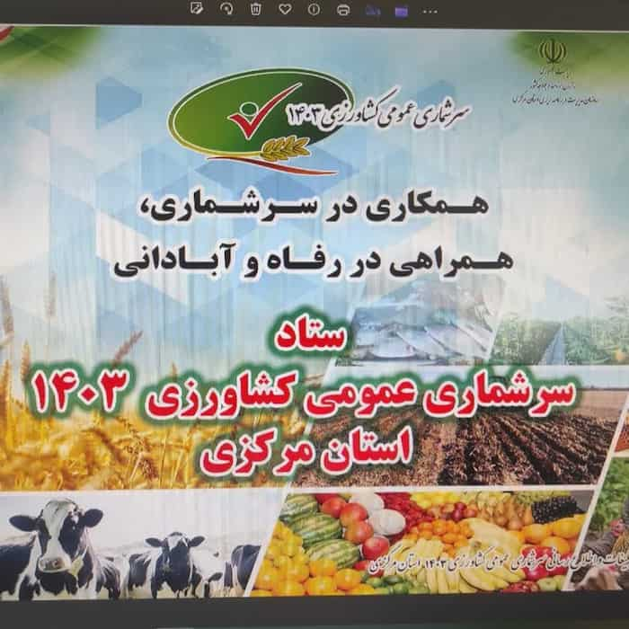 فراخوان بکارگیری آمارگیر برای سرشماری عمومی کشاورزی ۱۴۰۳