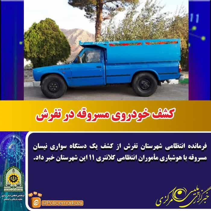 کشف خودروی مسروقه در تفرش