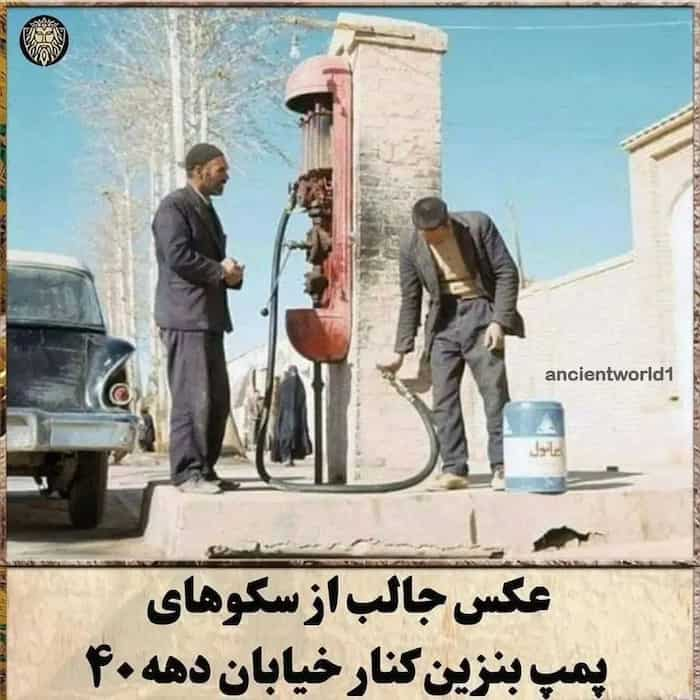 تصویر قدیمی از اولین پمپ بنزین های تهران 