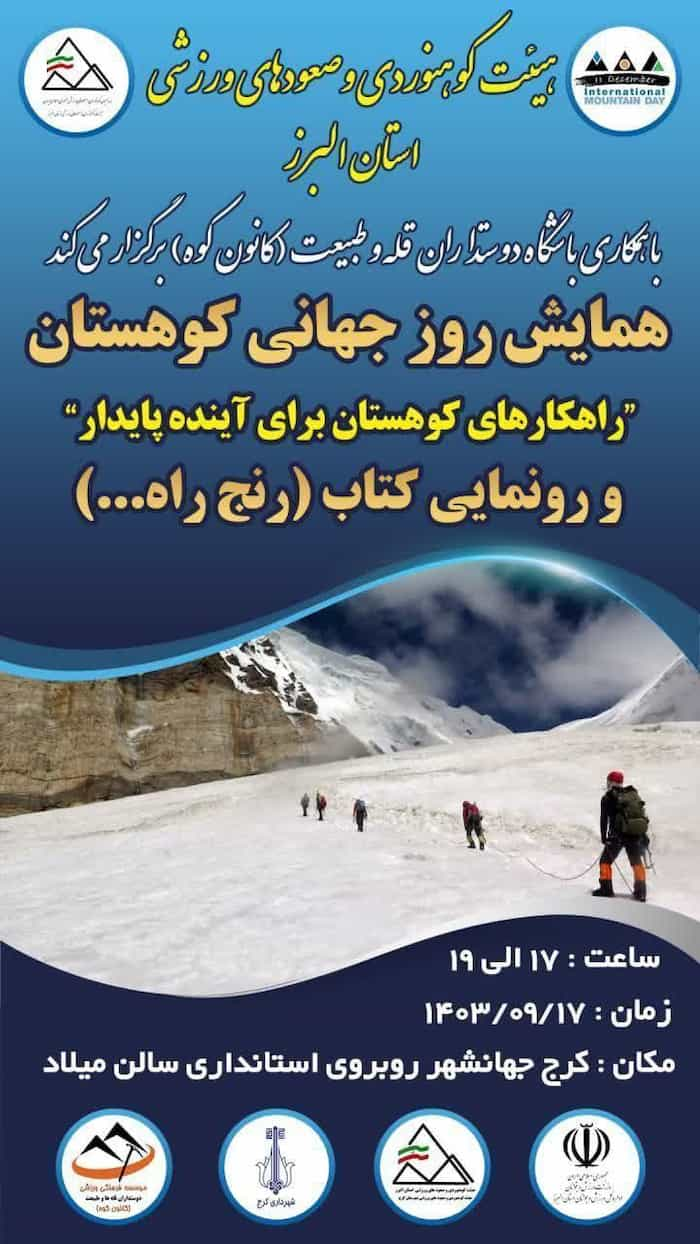 برگزاری همایش روز جهانی کوهستان در استان البرز