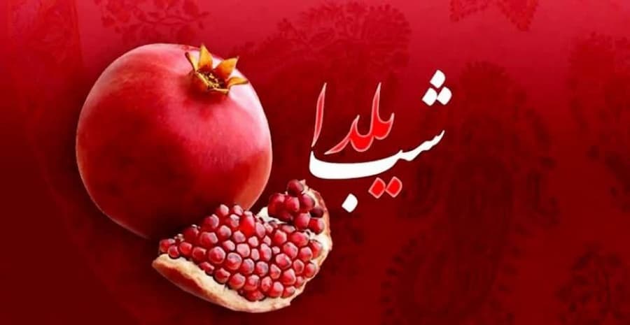 شب یلدا در تفرش؛ جشن کهن و مردمی‌ترین آیین ایرانی