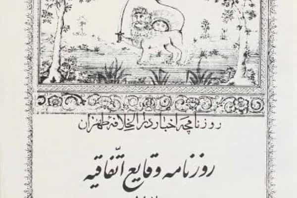 وقایع اتفاقیه اولین روزنامه فارسی زبان 