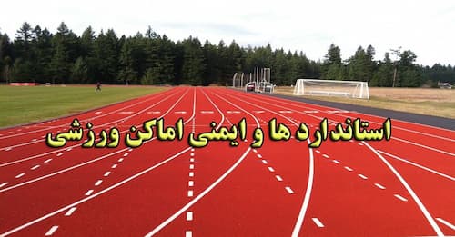 بررسی ایمنی اماکن ورزشی شهر زاهدان