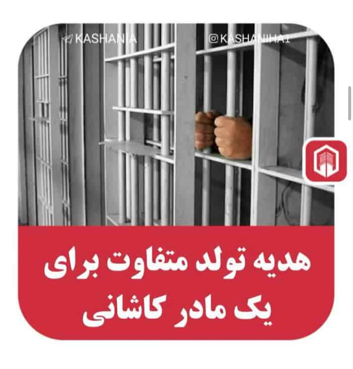 هدیه تولد متفاوت یک مادر کاشانی