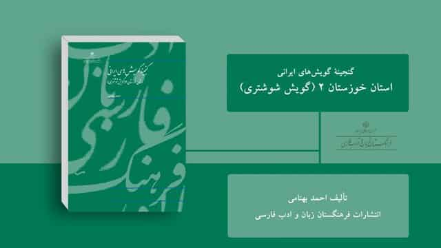 گویش شوشتری: گنجینه‌ای از فرهنگ و تاریخ ایران