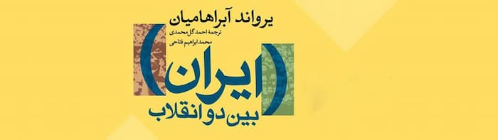 نقد، بررسی و معرفی کتاب «ایران بین دو انقلاب»