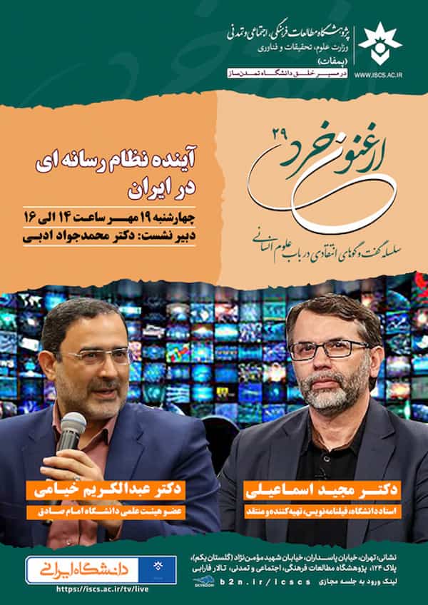 بیست و نهمین نشست «ارغنون خرد»: بررسی آینده نظام رسانه‌ای در ایران
