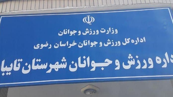 لیست کامل سالن های ورزشی و باشگاه های خصوصی تایباد