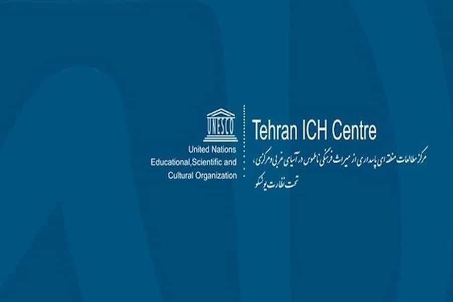 ششمین نشست شورای حکام مرکز میراث ناملموس در تهران برگزار می‌شود