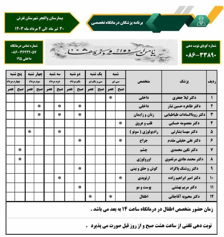 برنامه پزشک های متخصص درمانگاه بیمارستان والفجر شهرستان تفرش