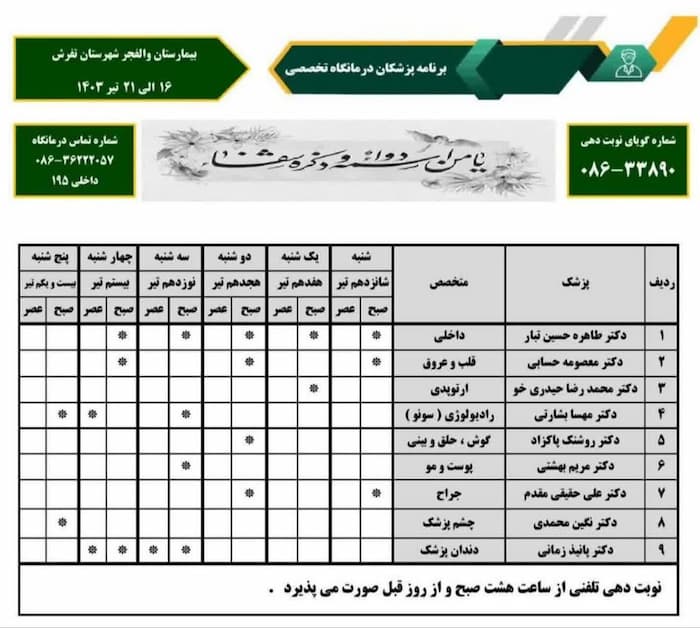 برنامه پزشک های متخصص درمانگاه بیمارستان والفجر شهرستان تفرش -۱۶ الی ۲۱ تیرماه