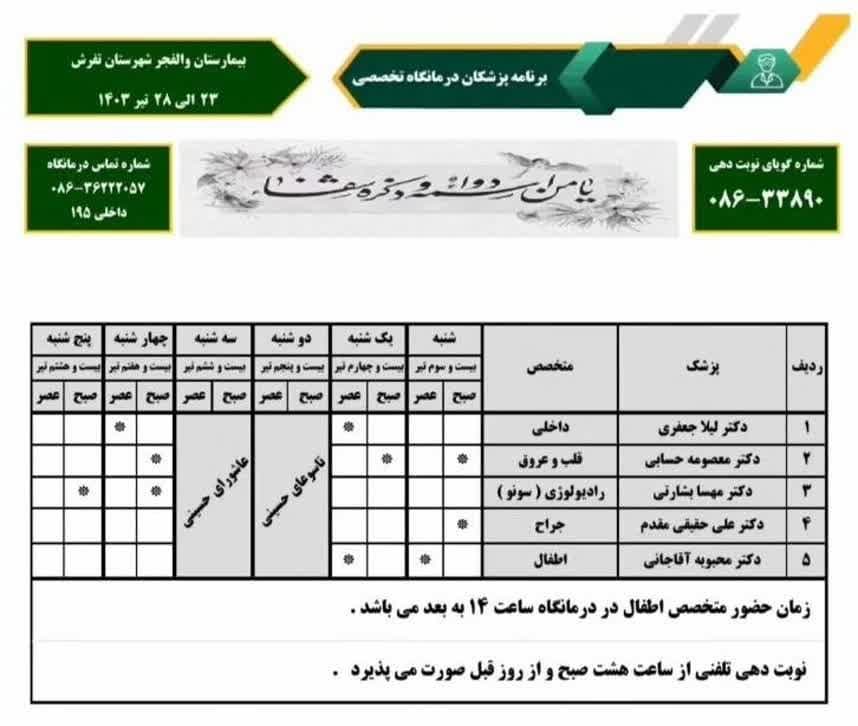 ساعت حضور پزشکان در بیمارستان والفجر تفرش