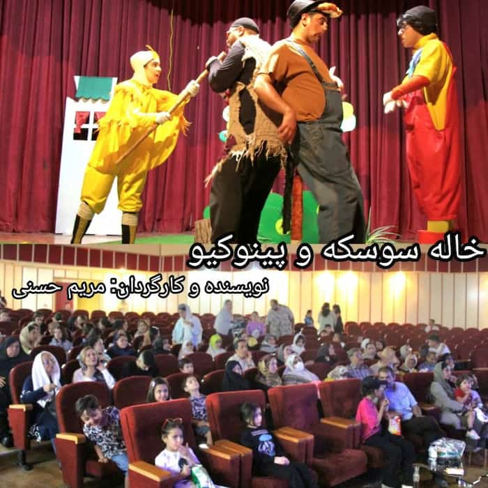 نقد نمایش "خاله سوسکه و پینوکیو"