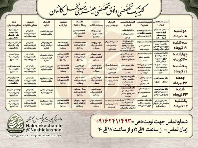 برنامه کلینیک‌های تخصصی و فوق تخصصی هیئت حسینی نخل کاشان در محرم ۱۴۰۳