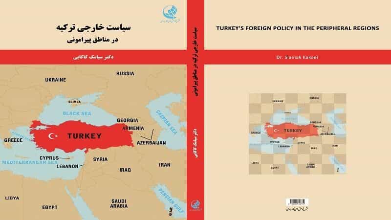 کتاب "سیاست خارجی ترکیه در مناطق پیرامونی"