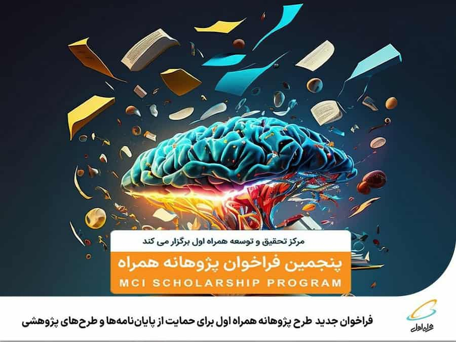 پنجمین فراخوان پژوهانه همراه اول: حمایت از پایان‌نامه‌ها و طرح‌های پژوهشی