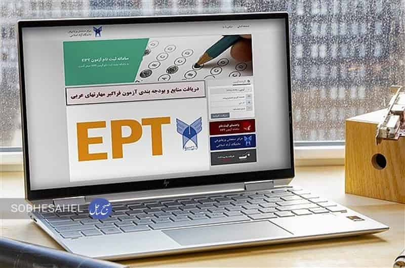 آغاز ثبت‌نام آزمون EPT مهرماه ۱۴۰۳ دانشگاه آزاد