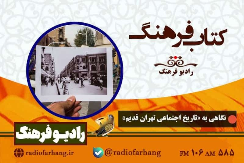 نگاهی به «تاریخ اجتماعی تهران قدیم» در برنامه کتاب فرهنگ