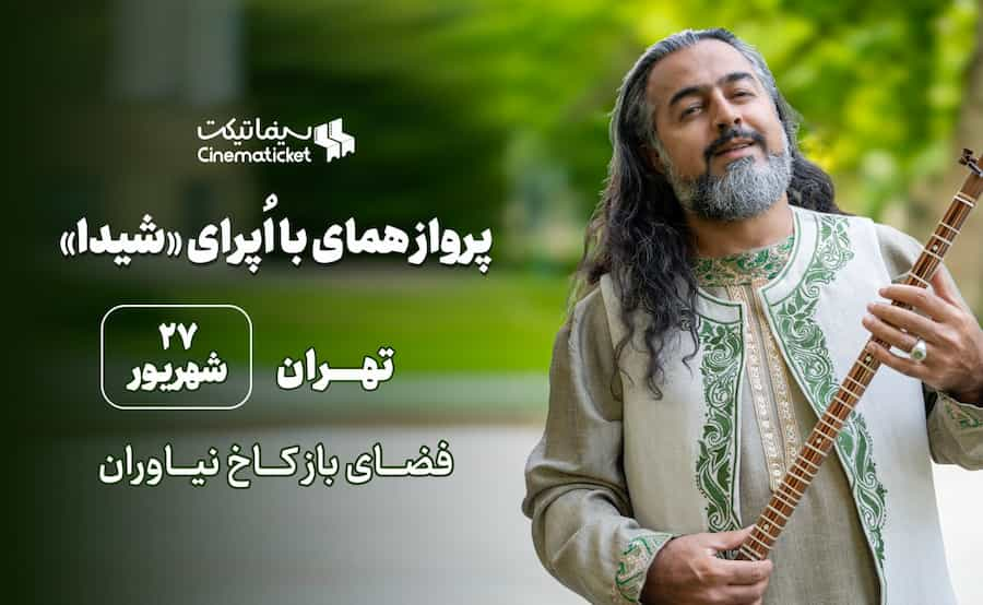 اُپرای «شیدا»؛ تلفیق هنر و تاریخ در کاخ نیاوران