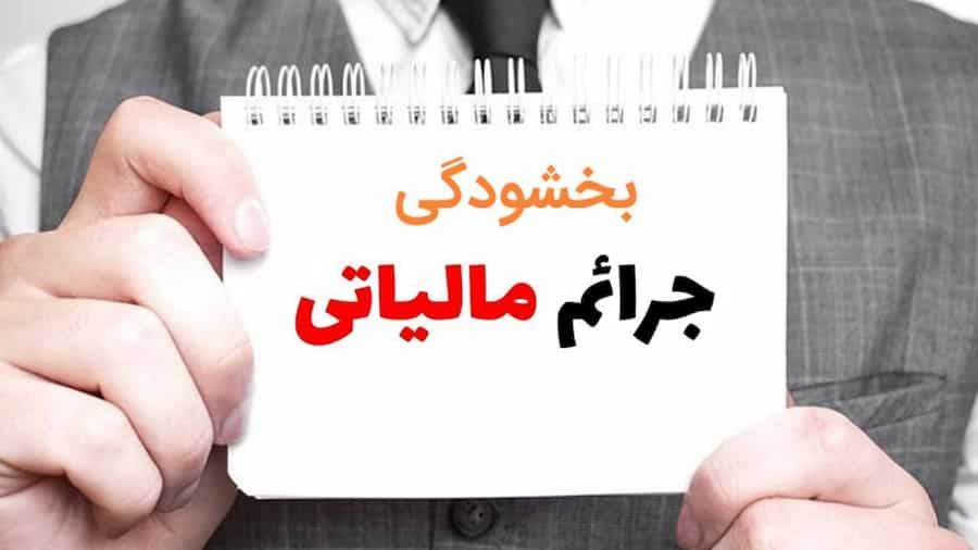 تفویض اختیار بخشودگی جرایم مالیاتی به مدیران کل امور مالیاتی کشور