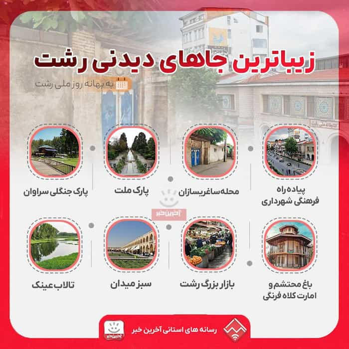 زیباترین جاهای دیدنی رشت به بهانه روز ملی رشت